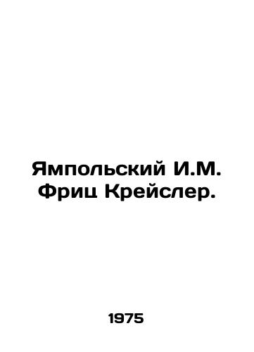 Yampolskiy I.M. Frits Kreysler./Yampolski I.M. Fritz Kreisler. In Russian - landofmagazines.com