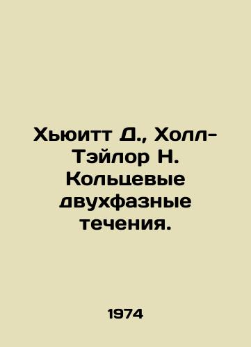 Khyuitt D., Kholl-Teylor N. Koltsevye dvukhfaznye techeniya./Hewitt D., Hall-Taylor N. Circular two-phase currents. In Russian - landofmagazines.com