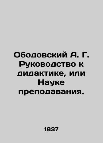 Obodovskiy A. G. Rukovodstvo k didaktike, ili Nauke prepodavaniya./A. G. Obodovskys Guide to Didactics or the Science of Teaching. In Russian - landofmagazines.com
