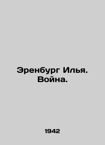 Erenburg Ilya. Voyna./Erenburg Ilya. War. In Russian - landofmagazines.com