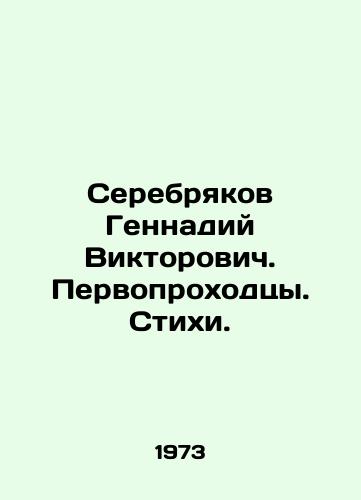 Serebryakov Gennadiy Viktorovich. Pervoprokhodtsy. Stikhi./Gennady Viktorovich Serebryakov. Pioneers. Poems. In Russian - landofmagazines.com
