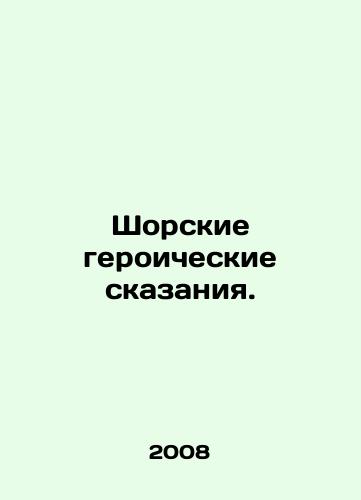 Shorskie geroicheskie skazaniya./Shore Heroic Tales. In Russian - landofmagazines.com