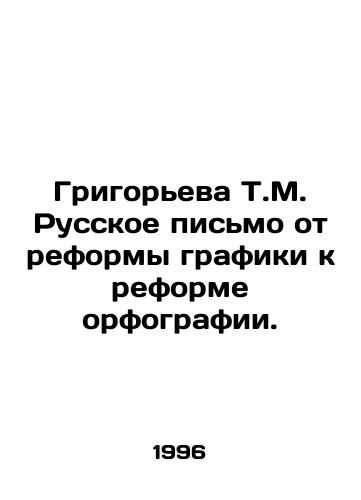 Grigoreva T.M. Russkoe pismo ot reformy grafiki k reforme orfografii./Grigoryeva T.M. Russian letter from graphic reform to spelling reform. In Russian - landofmagazines.com