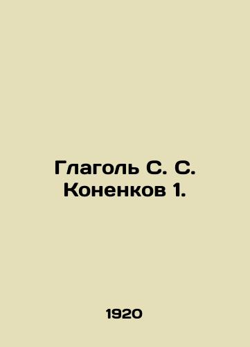 Glagol S. S. Konenkov 1./The verb S. S. Konenkov 1. In Russian - landofmagazines.com