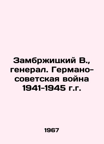 Zambrzhitskiy V., general. Germano-sovetskaya voyna 1941-1945 g.g./Zambrzycki V., General. German-Soviet War of 1941-1945 In Russian - landofmagazines.com