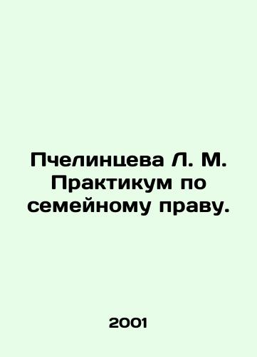 Pchelintseva L. M. Praktikum po semeynomu pravu./L. M. Pchelintseva Workshop on Family Law. In Russian - landofmagazines.com
