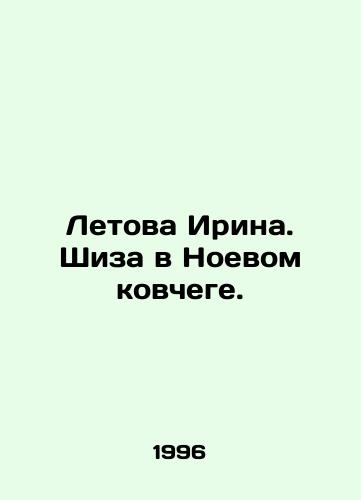 Letova Irina. Shiza v Noevom kovchege./Letova Irina. Shiza in Noahs Ark. In Russian - landofmagazines.com