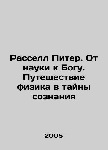 Rassell Piter. Ot nauki k Bogu. Puteshestvie fizika v tayny soznaniya/Russell Peter: From Science to God: A Physicists Journey into the Mysteries of Consciousness In Russian - landofmagazines.com
