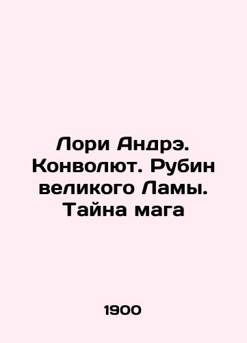 Lori Andre. Konvolyut. Rubin velikogo Lamy. Tayna maga/Lori André. Convolutee. Rubin of the Great Lama. The Mystery of the Magician In Russian - landofmagazines.com