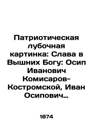 Patrioticheskaya lubochnaya kartinka: Slava v Vyshnikh Bogu: Osip Ivanovich Komisarov-Kostromskoy, Ivan Osipovich Susanin. 1613—1866/Patriotic Moon Picture: Glory to God in the Highest: Osip Ivanovich Komisarov-Kostromskaya, Ivan Osipovich Susanin. 1613-1866 In Russian - landofmagazines.com