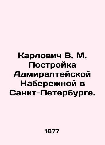 Karlovich V. M. Postroyka Admiralteyskoy Naberezhnoy v Sankt-Peterburge./Karlovitch V. M. Construction of Admiralty Quay in St. Petersburg. In Russian - landofmagazines.com