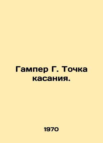 Gamper G. Tochka kasaniya./Gamper G. Touch point. In Russian - landofmagazines.com