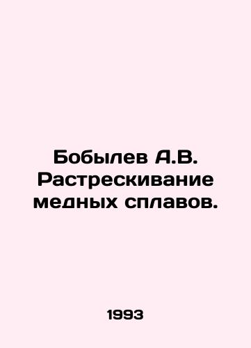 Bobylev A.V. Rastreskivanie mednykh splavov./Bobilev A.V. Cracking Copper Alloys. In Russian - landofmagazines.com