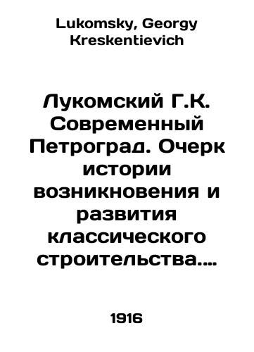 Lukomskiy G.K. Sovremennyy Petrograd. Ocherk istorii vozniknoveniya i razvitiya klassicheskogo stroitelstva. 1900-1915 g./Lukomsky G.K. Modern Petrograd. Essay on the history of the emergence and development of classical construction. 1900-1915 In Russian - landofmagazines.com