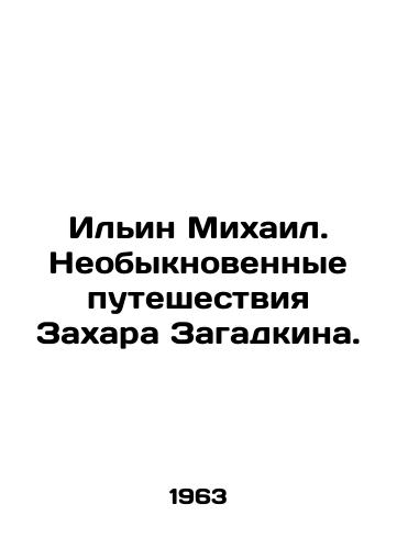Ilin Mikhail. Neobyknovennye puteshestviya Zakhara Zagadkina./Ilyin Mikhail. The extraordinary journeys of Zakhar Zagadkin. In Russian - landofmagazines.com