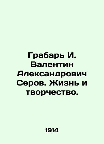 Grabar I. Valentin Aleksandrovich Serov. Zhizn i tvorchestvo./Grabar I. Valentin Alexandrovich Serov. Life and Creativity. In Russian - landofmagazines.com
