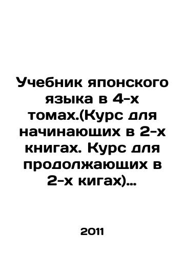 Uchebnik yaponskogo yazyka v 4-kh tomakh.(Kurs dlya nachinayushchikh v 2-kh knigakh. Kurs dlya prodolzhayushchikh v 2-kh kigakh) Uchebnyy slovar ieroglifov/Japanese Language Textbook in 4 Volumes. (Beginners Course in 2 Books. Continuing Course in 2 Kigs) Textbook of Hieroglyphs In Russian - landofmagazines.com