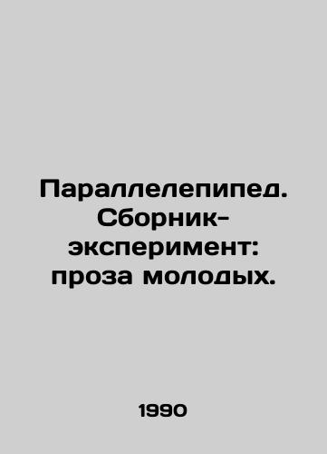 Parallelepiped. Sbornik-eksperiment: proza molodykh./Parallelepiped. Experimental compilation: prose of the young. In Russian - landofmagazines.com