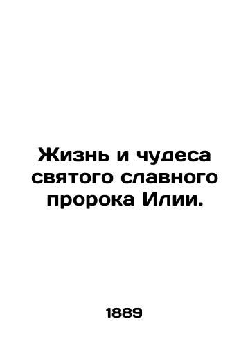 Zhizn i chudesa svyatogo slavnogo proroka Ilii./The life and wonders of the holy and glorious prophet Elijah. In Russian - landofmagazines.com