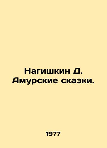 Nagishkin D. Amurskie skazki./Nagishkin D. Amur Tales. In Russian - landofmagazines.com