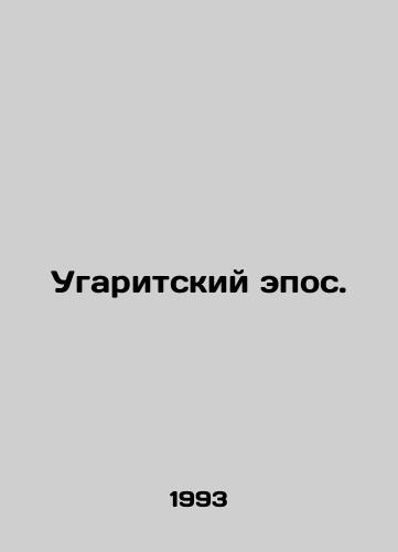 Ugaritskiy epos./The Ugarit Epic. In Russian - landofmagazines.com