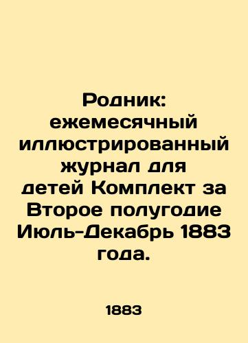 Rodnik: ezhemesyachnyy illyustrirovannyy zhurnal dlya detey Komplekt za Vtoroe polugodie Iyul-Dekabr 1883 goda./Spring: Monthly Illustrated Journal for Children, July-December 1883. In Russian - landofmagazines.com