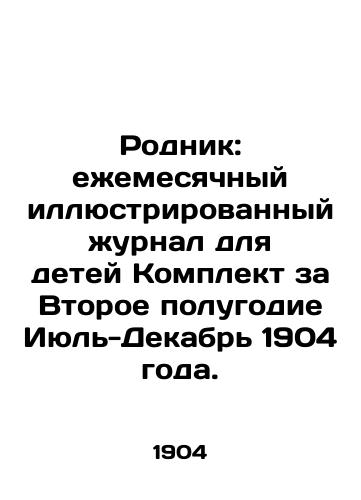 Rodnik: ezhemesyachnyy illyustrirovannyy zhurnal dlya detey Komplekt za Vtoroe polugodie Iyul-Dekabr 1904 goda./Spring: Monthly Illustrated Journal for Children, July-December 1904. In Russian - landofmagazines.com