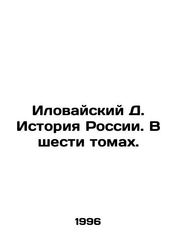 Ilovayskiy D. Istoriya Rossii. V shesti tomakh./Ilovaisky D. History of Russia. In six volumes. In Russian - landofmagazines.com