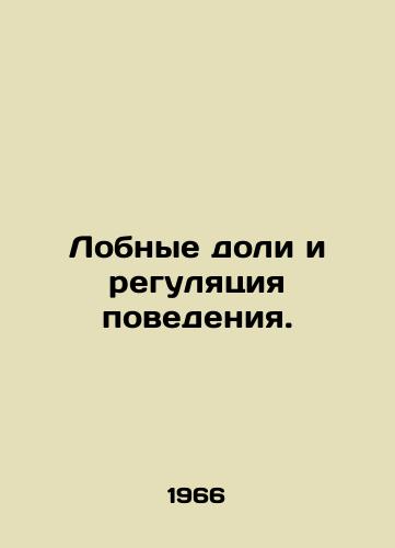 Lobnye doli i regulyatsiya povedeniya./Frontal lobes and regulation of behavior. In Russian - landofmagazines.com