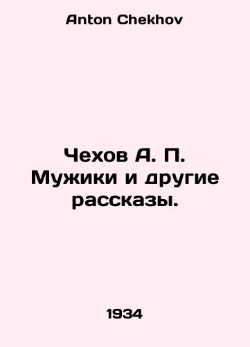 Chekhov A. P. Muzhiki i drugie rasskazy./Chekhov A. P. Muzhiki and Other Stories. In Russian - landofmagazines.com