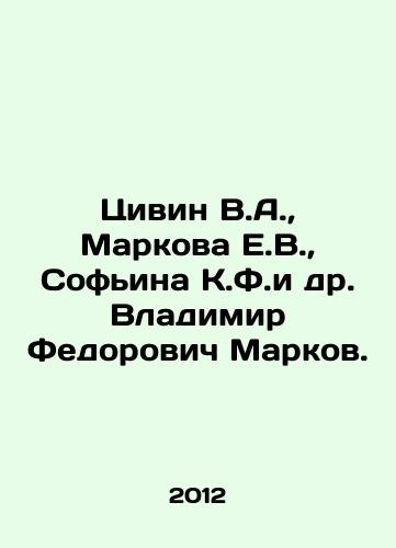 Tsivin V.A., Markova E.V., Sofina K.F.i dr. Vladimir Fedorovich Markov./Tsivin V.A., Markova E.V., Sofyina K.F. et al. Vladimir Fedorovich Markov. In Russian - landofmagazines.com