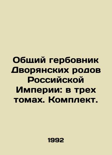 Obshchiy gerbovnik Dvoryanskikh rodov Rossiyskoy Imperii: v trekh tomakh. Komplekt./General Coat of Arms of the Noble Generations of the Russian Empire: in three volumes. Set. In Russian - landofmagazines.com