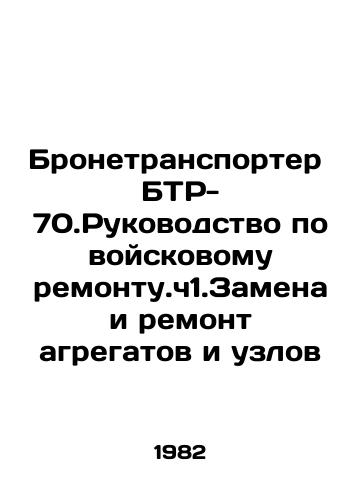Bronetransporter BTR-70.Rukovodstvo po voyskovomu remontu.ch1.Zamena i remont agregatov i uzlov/BTR-70.Military Repair Manual. Replacement and repair of units and units In Russian - landofmagazines.com