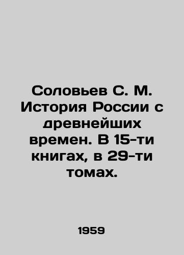 Solovev S. M. Istoriya Rossii s drevneyshikh vremen. V 15-ti knigakh, v 29-ti tomakh./Solovyov S. M. History of Russia since ancient times. In 15 books, in 29 volumes. In Russian - landofmagazines.com