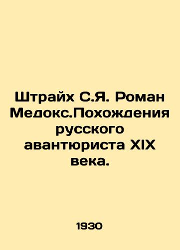 Shtraykh S.Ya. Roman Medoks.Pokhozhdeniya russkogo avantyurista XIX veka./Streich S.Ya. Roman Medoks.The Adventures of the Russian adventurer of the nineteenth century. In Russian - landofmagazines.com