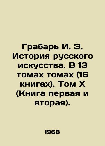 Grabar I. E. Istoriya russkogo iskusstva. V 13 tomakh tomakh (16 knigakh). Tomx(Kniga pervaya i vtoraya)./Grabar I. E. History of Russian Art. In 13 volumes (16 books). Volumex(Book One and Two). In Russian - landofmagazines.com