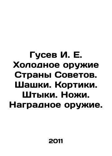 Gusev I. E. Kholodnoe oruzhie Strany Sovetov. Shashki. Kortiki. Shtyki. Nozhi. Nagradnoe oruzhie./Gusev I. E. Cold Weapons of the Soviet Country. Checkers. Kortiks. bayonets. Knives. Reward weapons. In Russian - landofmagazines.com