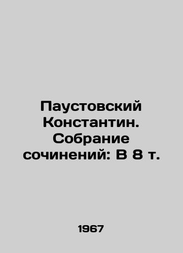 Paustovskiy Konstantin. Sobranie sochineniy: V 8 t./Konstantin Paustovsky. Collection of Works: In 8 Vol. In Russian - landofmagazines.com
