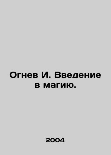 Ognev I. Vvedenie v magiyu./Fire I. An introduction to magic. In Russian - landofmagazines.com