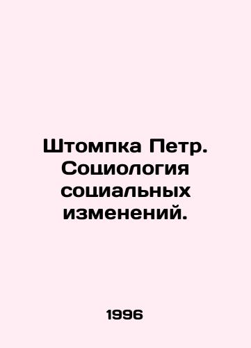 Shtompka Petr. Sotsiologiya sotsialnykh izmeneniy./Stempka Peter. Sociology of Social Change. In Russian - landofmagazines.com