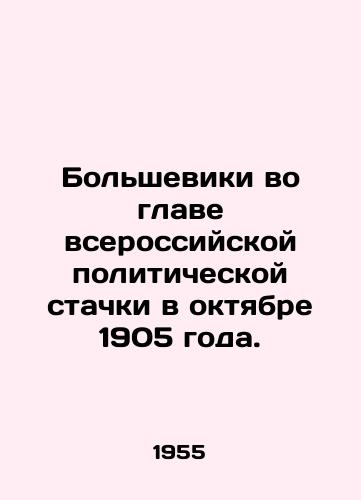 Bolsheviki vo glave vserossiyskoy politicheskoy stachki v oktyabre 1905 goda./The Bolsheviks at the Head of the All-Russian Political Strike in October 1905. In Russian - landofmagazines.com