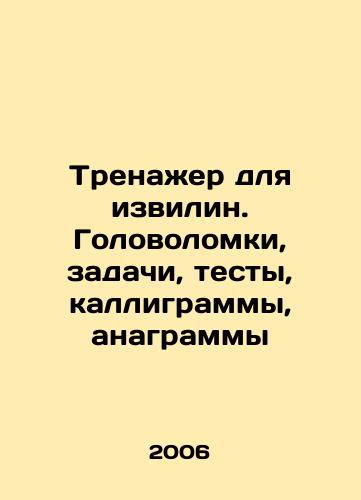 Trenazher dlya izvilin. Golovolomki, zadachi, testy, kalligrammy, anagrammy/Simulator for twisting. Puzzles, tasks, tests, calligrams, anagrams In Russian - landofmagazines.com