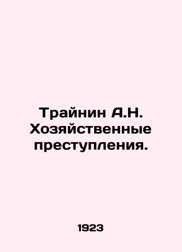 Traynin A.N. Khozyaystvennye prestupleniya./Trainin A.N. Economic Crimes. In Russian - landofmagazines.com