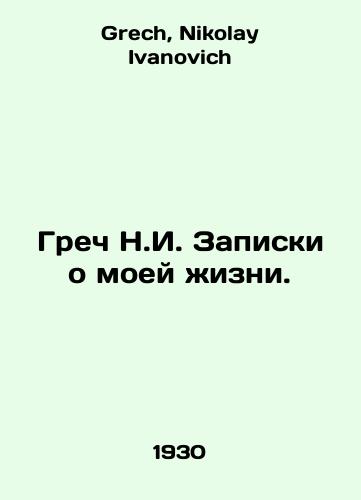 Grech N.I. Zapiski o moey zhizni./Greek N.I. Notes on my life. In Russian - landofmagazines.com