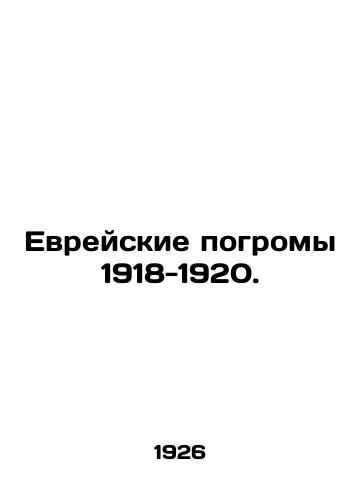 Evreyskie pogromy 1918-1920./Jewish pogroms of 1918-1920. In Russian - landofmagazines.com