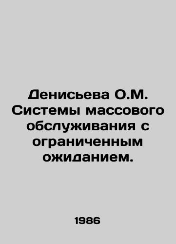 Deniseva O.M. Sistemy massovogo obsluzhivaniya s ogranichennym ozhidaniem./Denisyeva O.M. Mass service systems with limited wait. In Russian - landofmagazines.com