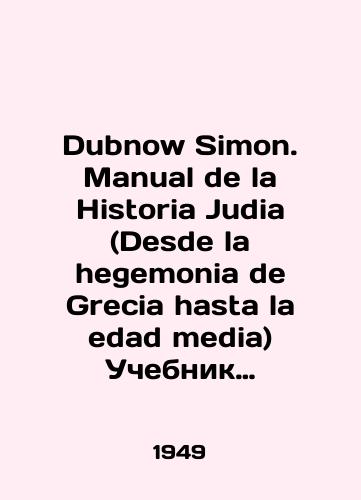 Dubnow Simon. Manual de la Historia Judia (Desde la hegemonia de Grecia hasta la edad media) Uchebnik evreyskoy istorii ot Drevney Gretsii do Srednikh vekov./Dubnow Simon. Manual of History Judia (Desde la hegemonia de Grecia hasta la edad media) Textbook of Jewish History from Ancient Greece to the Middle Ages. In Russian - landofmagazines.com