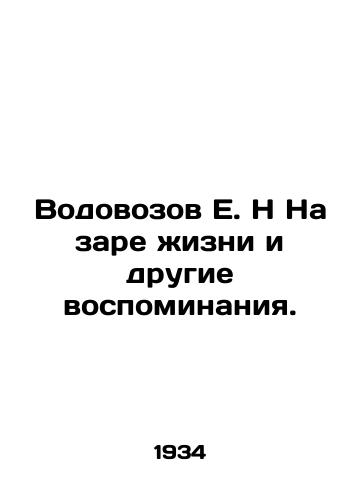 Vodovozov E. N Na zare zhizni i drugie vospominaniya./E.N Water Trucks at the Dawn of Life and Other Memories. In Russian - landofmagazines.com