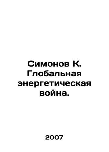 Simonov K. Globalnaya energeticheskaya voyna./Simonov K. The Global Energy War. In Russian - landofmagazines.com