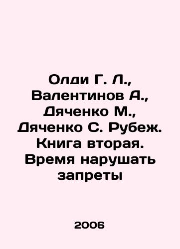 Oldi G. L.,  Valentinov A.,  Dyachenko M.,  Dyachenko S. Rubezh. Kniga vtoraya. Vremya narushat zaprety/Oldi G. L.,  Valentinov A.,  Dyachenko M.,  Dyachenko S. Rubezh. Book Two. Time to Breach Prohibitions In Russian - landofmagazines.com
